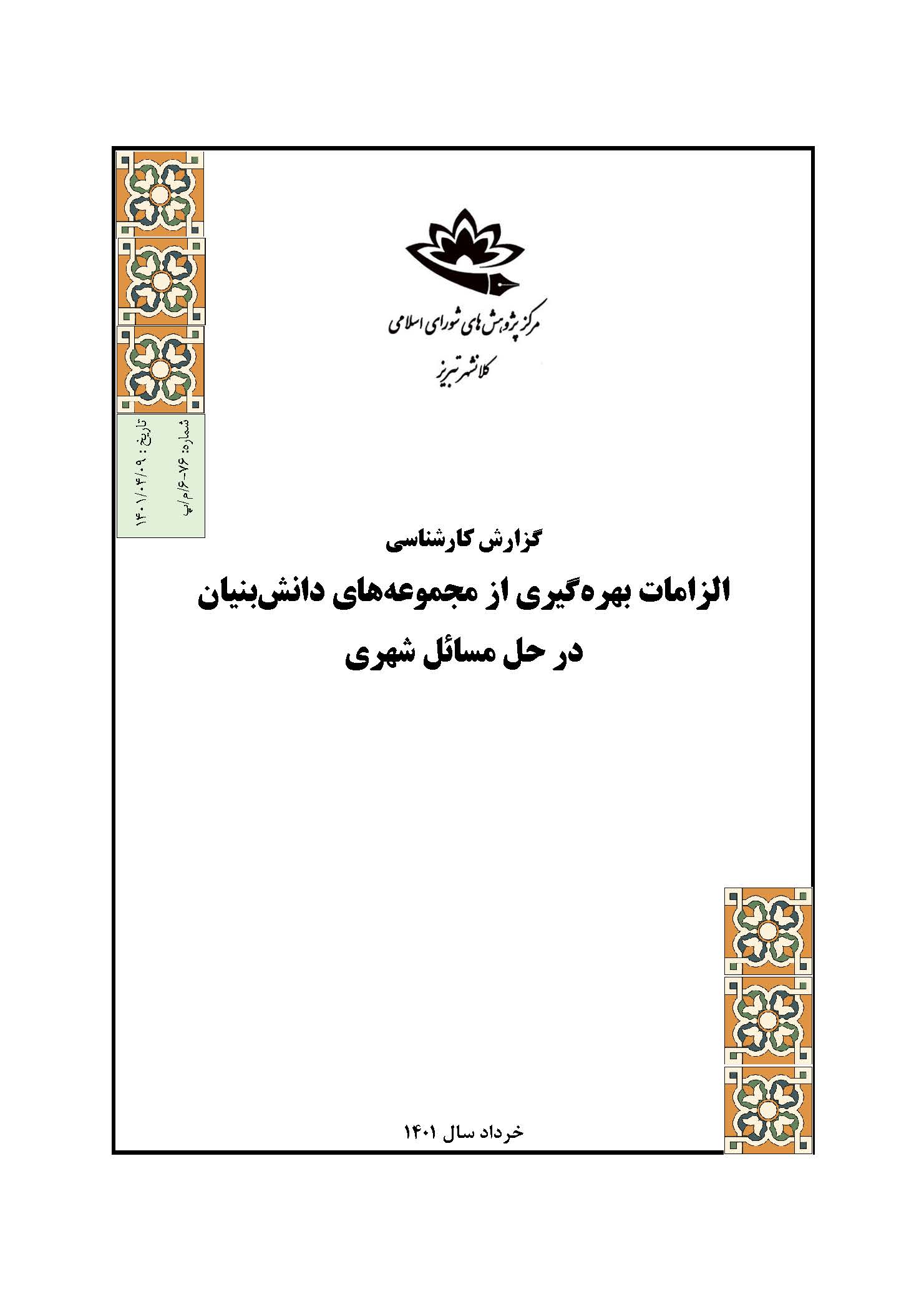 الزامات بهره‌گیری از مجموعه‌های دانش‌بنیان در حل مسائل شهری
